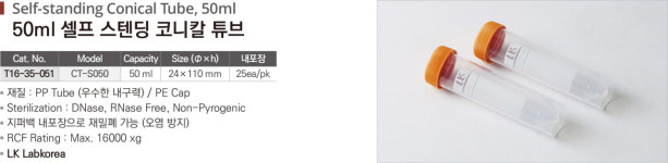 CT-S050 셀프 스탠딩 코니칼 튜브 50mL LK Self-standing : 세진과학