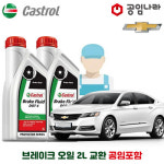 임팔라 15-20년식 공임나라 브레이크 오일 캐스트롤 DOT4 2L 공임비포함 쉐보레 GM대우 합성브레이크오일 : 공임글로벌