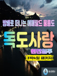 울릉도여행 3박4일 독도사랑패키지-다온프라임호텔 : 범서여행사