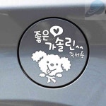 에스 좋은기름가솔린 주유구스티커 화이트 휘발유스티커 : 가성비상품추천샵