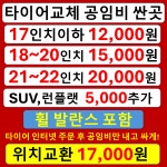 타이어 교체 나라 교환 공임 싼곳 낭월동 내탑동 대동 대별동 대성동 마산동 비룡동 사성동 : 자동차의 모든것 착한카