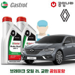 SM6 16-20년식 공임나라 브레이크 오일 캐스트롤 DOT4 2L 공임비포함 르노 삼성 합성브레이크오일 : 공임글로벌