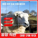 철조망 철망울타리 농장 울타리 아연도금 그물망 펜스 : 샘터하우스