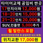 타이어 교체 교환 싼곳 하소동 홍도동 효동 호평동 서구 가수원동 가장동 갈마동 관저동 대전 : 자동차의 모든것 착한카