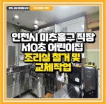 인천시 미추홀구 직장 서O초 어린이집 조리실 철거 및 교체작업 방문견적 : 더채움교육