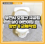 부천시 오정구 국공립 삼O어린이집 양변기 교체 방문견적 : 더채움교육