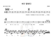 [드럼악보] 여수 밤바다 - 버스커버스커 : 북치는 장군