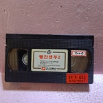 1571- 빨간 앵두 2 영화 비디오테이프 : 보물섬 점빵