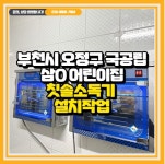 부천시 오정구 국공립 삼O어린이집 칫솔소독기 설치 방문견적 : 더채움교육