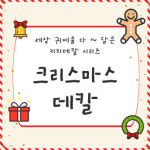 겨울 크리스마스 데칼 기획전 스티커 키치네일 셀프 네일창작소 : 쥬얼핏