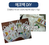 미술수업용에코백 실크스크린 판촉물 캔버스백 데일리가방 DIY 무지에코백 : 나다우미