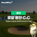 호치민 골프장 로얄 롱안cc 골프 클럽 예약 라운드플러스 : 라운드플러스