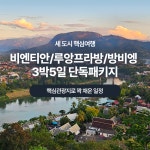 [라오스 비엔티안 루앙프라방 방비엥 3박5일 6인기준] 액티비티 꽝시폭포 블루라군 마사지 : 오토앤 주식회사