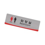 공용화장실 팻말 체육시설위치안내 관리실위치표지 지하주차장출입표지 : 오피스앤픽 플러스