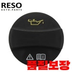 레소 A 0000100301 메르세데스-벤츠 W163 용 엔진 오일 필러 캡 : 캡틴물산
