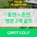 강원도1박2일골프투어 홍천명문+춘천명문cc 여행 : 국내 해외골프 부킹예약센터