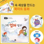 이햐 인성동화 아니아니 그런 엄마 말고 북아트 동화 종이공예 미술놀이 유아미술놀이 책아트 : 2HA상점