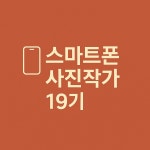 스마트폰 사진작가 19기 : 스마트미디어아트센터