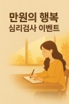 만원의 행복-심리검사이벤트 : 유은희심리연구소