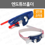 엔도튜브홀더 기관내튜브홀더 기도삽관튜브홀더 엔도홀더 Endo Holder ETT Holder : 어바웃메디