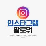 인스타그램 한국인 팔로워 늘리기 좋아요 : OB컴퍼니 광고대행마케팅