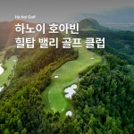 베트남 골프 여행 하노이 힐탑 밸리 골프 CC : 베트남 여행천사