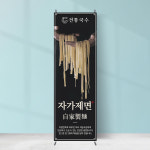 식당배너 FB-283 자가제면 칼국수 생면 음식점 페트 재출력 : 끌림배너