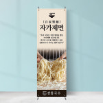 식당배너 FB-284 자가제면 칼국수 생면 음식점 페트 재출력 : 끌림배너