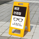 안경점 안경원 홍보 고객환영 연락처기재 광고홍보 안내문 표지판 A형 입간판 소 단면인쇄 : ECOKRAFT