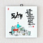 세이캘리 말씀액자(대)-동행 : 영광 기독교 백화점