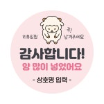 배달 양 많이 리뷰 서비스 감성 이벤트 주문 제작 원형 스티커 주문 제작 4cm 500매 1번 [050] : 인쇄발전소