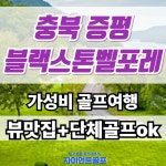 충북 블랙스톤벨포레cc 단체동호회 골프치기 좋은 1박2일골프 : 자이언트1박2일골프