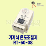 기계식 자동온도조절기 RT-50-3S 런전자 : 지에스산전