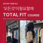 [토탈핏코스]부산 프리미엄 퍼스널 핏 진단 : APL COLOR