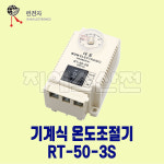 런전자 기계식 자동온도조절기 RT-50-3S : 지에스산전