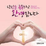 환영 사랑 축복 이벤트 현수막 AH06 : 열두진주문