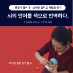 브레인컬러 & 생애컬러 자기이해 프로그램 1 : 컬러터치테라피