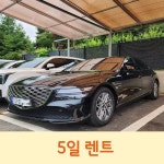 [수원렌트카 평일]25년식 G80 가솔린 5인승 일반자차 : 지에스렌트카오토리스주식회사