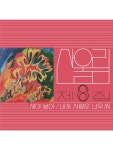산울림 - 새야 날아 LP (산울림 8집 블랙 LP 재발매. 2,500매 넘버링 한정반. 미개봉 새제품. 반품불가) : 스타원샵