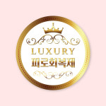약국 스티커 원형 명품 럭셔리 피로회복제 50매 : 미스타이니 Misstiny