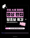 무료 AI를 활용한 영상 편집 왕초보 특강 : 이음누리교육연구