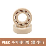 PEEK 수지 베어링 6003 개방형 피크 폴리머 내열 내화학 내식성 절연 반도체장비 : 툴웍스
