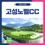 조인가능 국내골프 경상도 고성노벨CC 1박2일 패키지 : 골프여행닷컴 국내골프