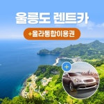 경북e누리 울릉도 울릉렌트카+울라통합권 : 경북여행몰