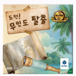 5세 6세 7세 초등 유아 어린이 유아 어린이 문제해결 논리력 추리게임 도전무인도탈출 루디박스 : 보드게임 루디박스