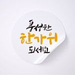 추석스티커 명절 선물 한가위 감사 디저트 포장 원형 4cm 50매입 (풍성한한가위) : 사심데코