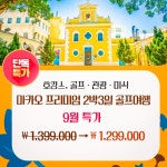 마카오 럭셔리 골프  9월 프로모션 2박3일 : 제이케이이지컴퍼니
