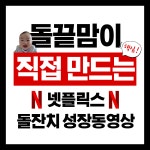 넷플릭스 성장동영상 아기 돌잔치 영상 프리미엄 1:1 맞춤 제작 돌 : babymuse