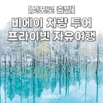 [삿포로 출발] 비에이 소규모 전용차량 투어 프라이빗 단독 투어 / 맞춤투어 가능 : 주식회사 덕아웃