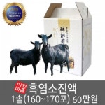 이화마을 흑염소진액 1솥 (160~180포) : 케이바이오 푸드